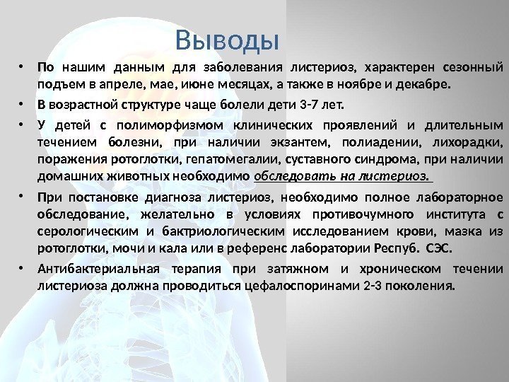 Выводы  • По нашим данным для заболевания листериоз,  характерен сезонный подъем в