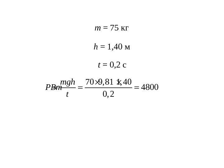 m = 75 кг h = 1, 40 м t = 0, 2 c