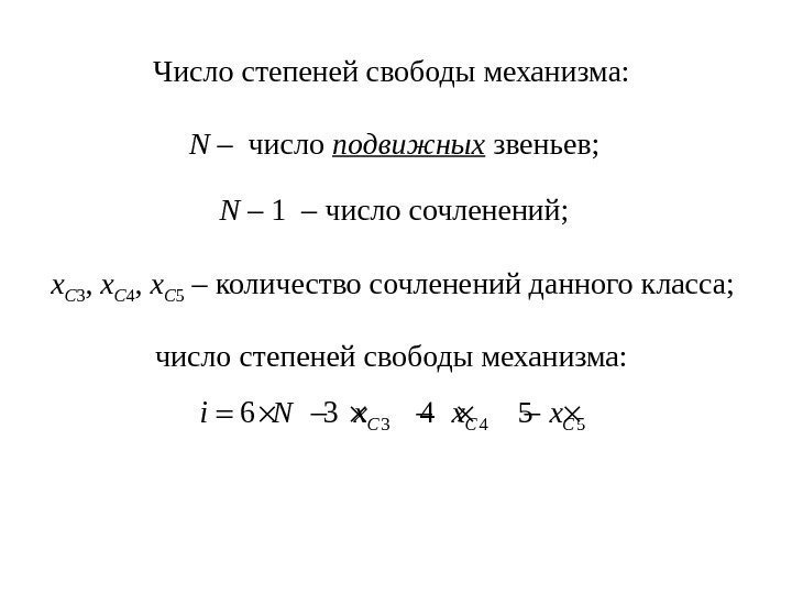 Число степеней свободы механизма: N –  число подвижных звеньев; N – 1 