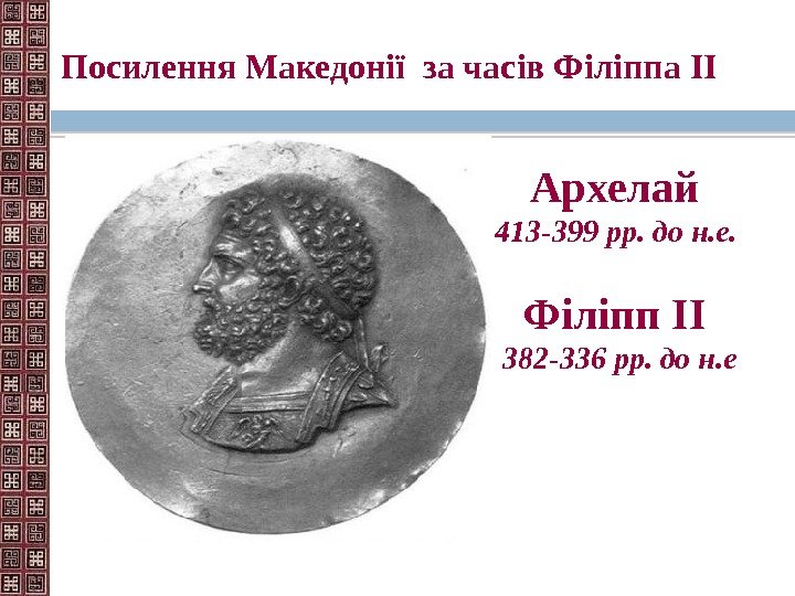 Посилення Македонії за часів Філіппа II  Архелай 413 -399 рр. до н. е.