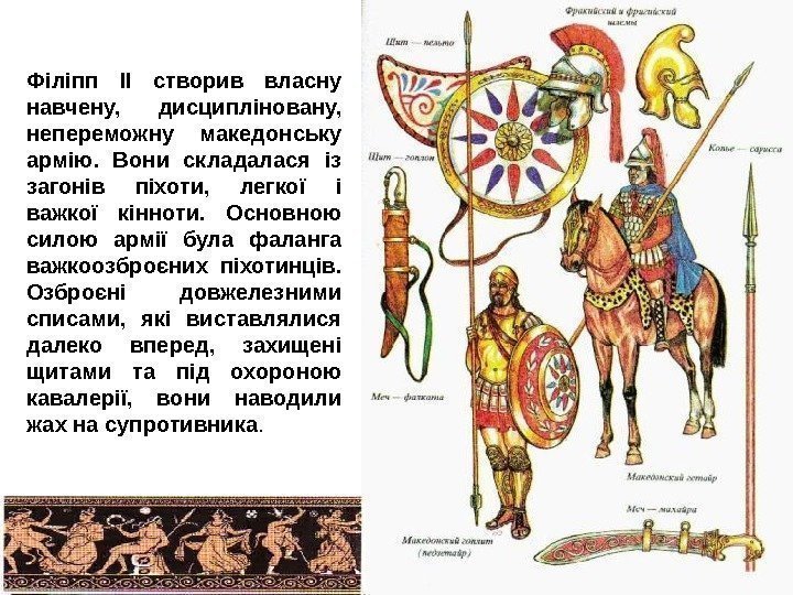 Філіпп ІІ створив власну навчену,  дисципліновану,  непереможну македонську армію.  Вони складалася