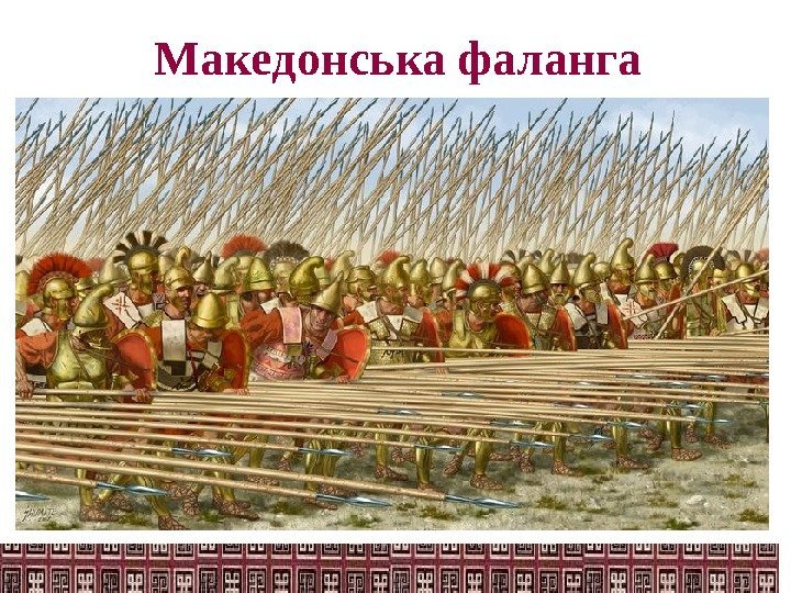 Македонська фаланга 