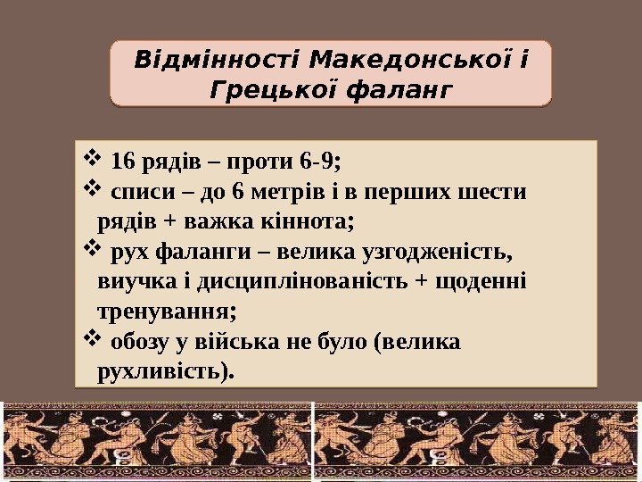 Відмінності Македонської і Грецької фаланг  16 рядів – проти 6 -9; списи –