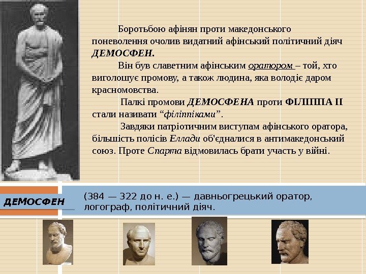   Боротьбою афінян проти македонського поневолення очолив видатний афінський політичний діяч ДЕМОСФЕН. 