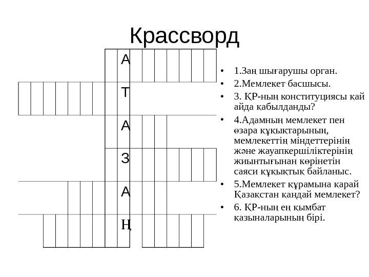 Крассворд    А Т    А З А Ң •