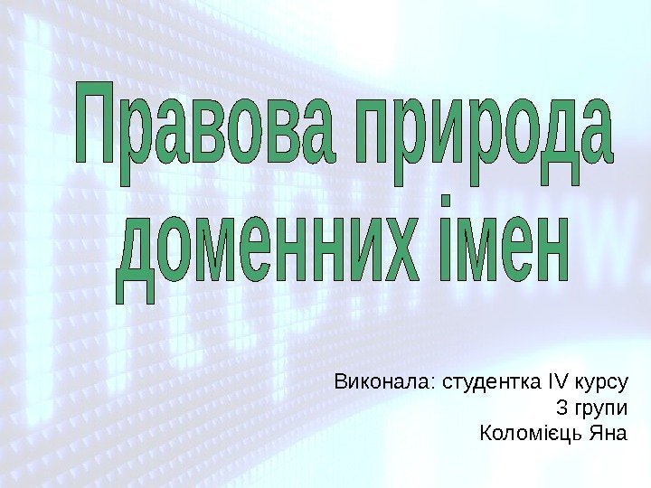   Виконала: студентка IV курсу    3 групи   