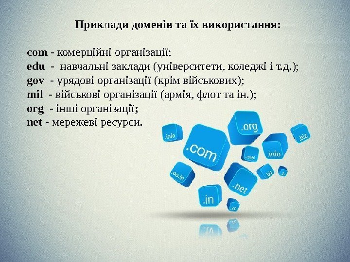   Приклади доменів та їх використання: com - комерційні організації;  edu 