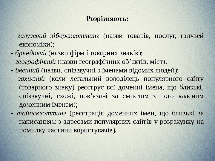   Розрізняють: - галузевий кіберсквоттинг  (назви товарів,  послуг,  галузей економіки);