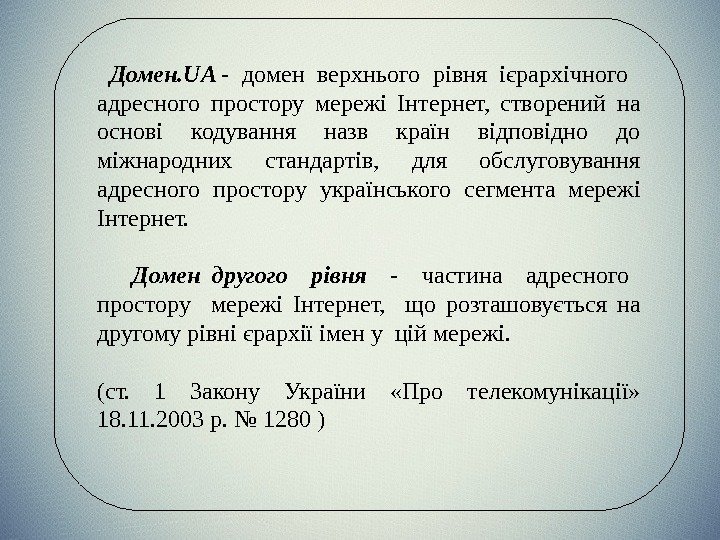    Домен. UA -  домен верхнього рівня ієрархічного  адресного простору