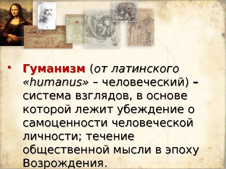  • Гуманизм  ( от латинского  «humanus» – человеческий) –  система
