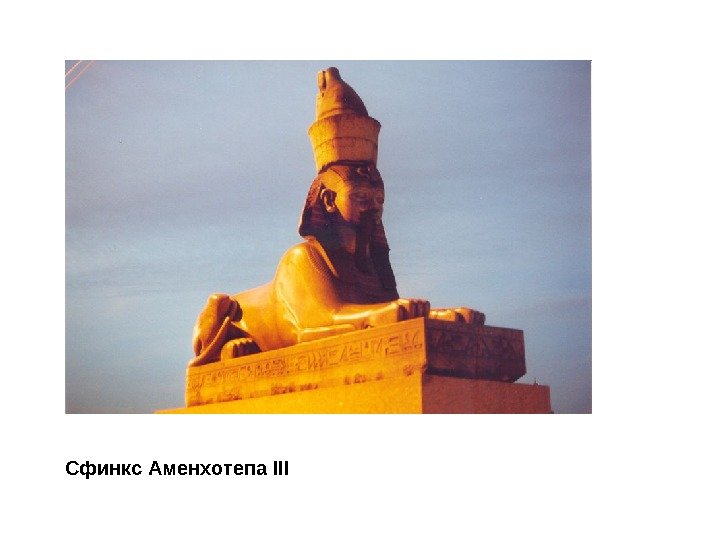 Сфинкс Аменхотепа III 