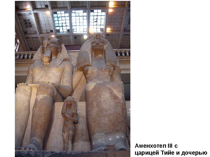 Аменхотеп III с царицей Тийе и дочерью 