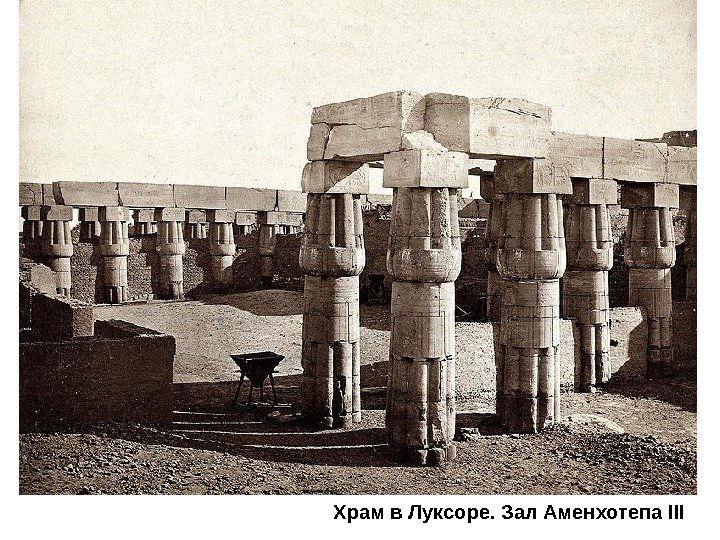 Храм в Луксоре. Зал Аменхотепа III 