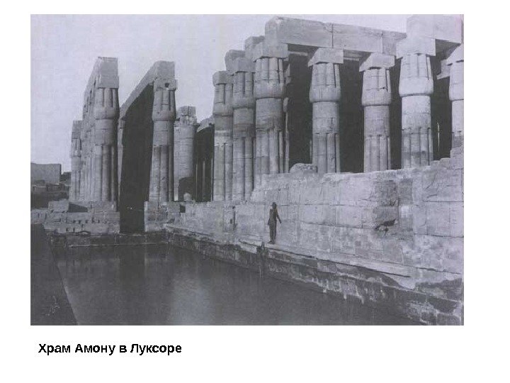 Храм Амону в Луксоре 