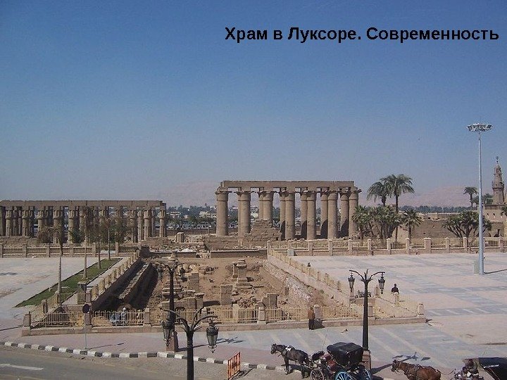 Храм в Луксоре. Современность 