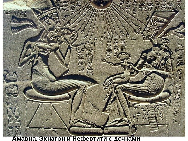 Амарна. Эхнатон и Нефертити с дочками 