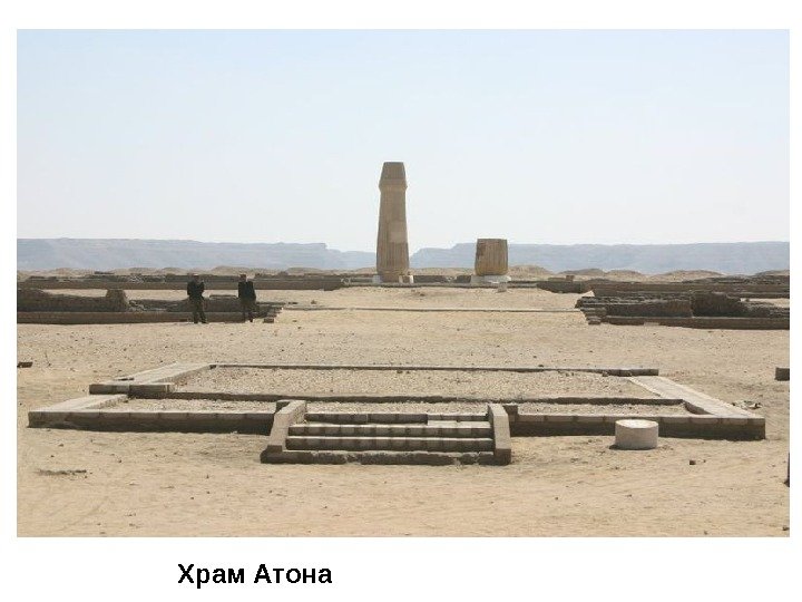 Храм Атона 