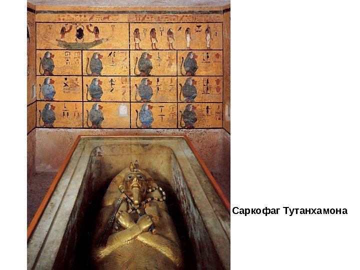 Саркофаг Тутанхамона 