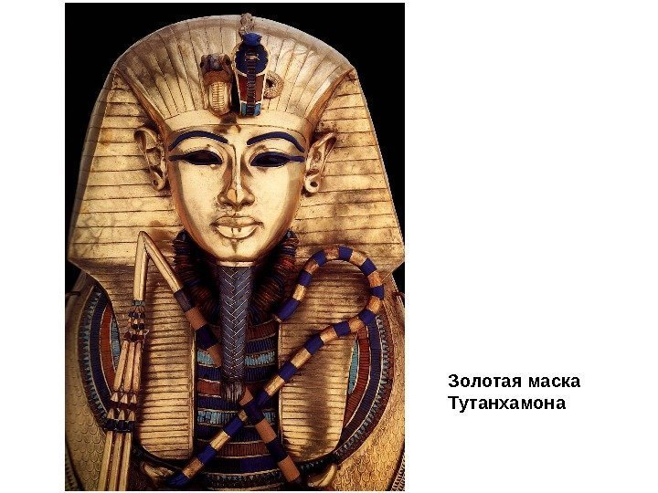 Золотая маска Тутанхамона 