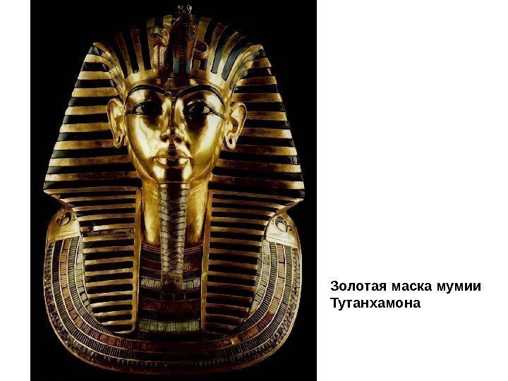 Золотая маска мумии Тутанхамона 
