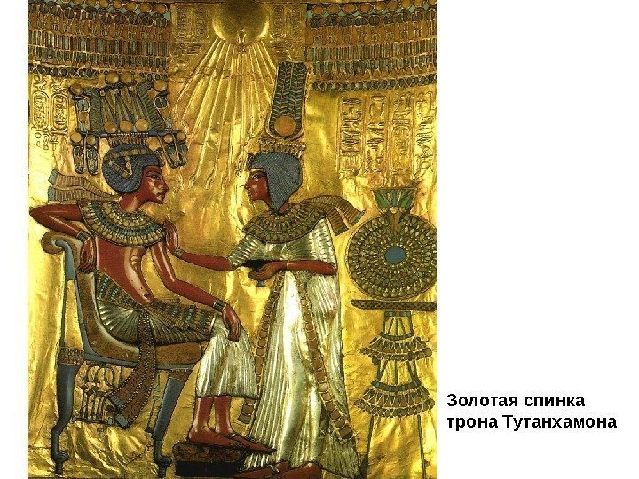 Золотая спинка трона Тутанхамона 