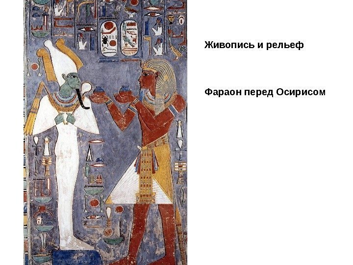 Живопись и рельеф Фараон перед Осирисом 