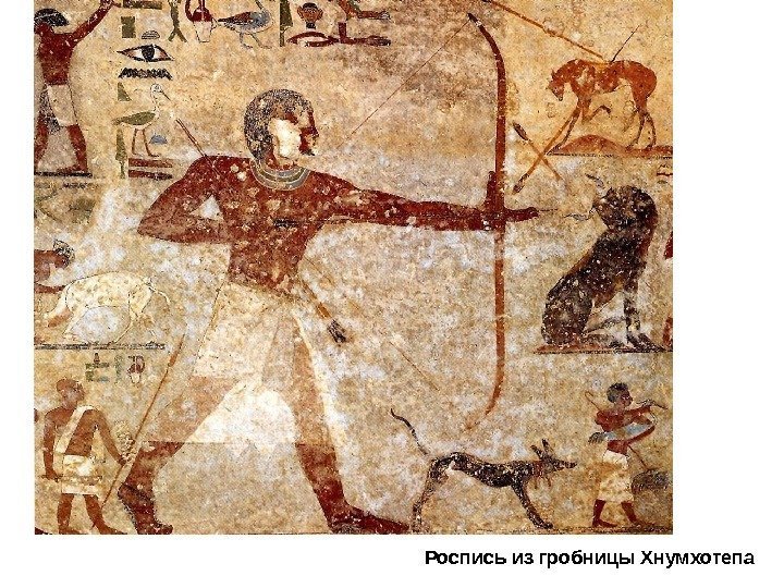 Роспись из гробницы Хнумхотепа 
