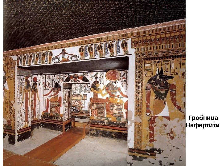 Гробница Нефертити 