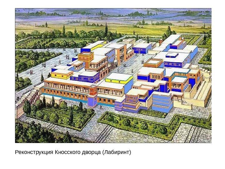 Реконструкция Кносского дворца (Лабиринт) 