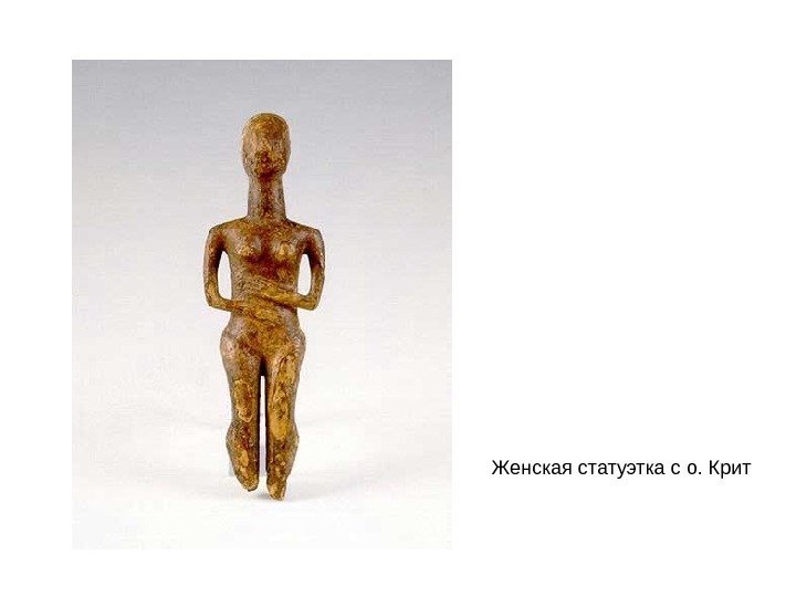 Женская статуэтка с о. Крит 