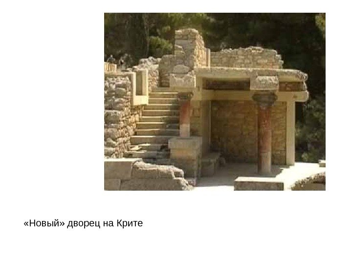  «Новый» дворец на Крите 