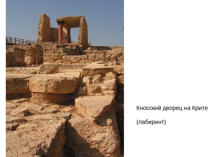Кносский дворец на Крите (лабиринт) 
