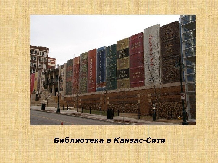 Библиотека в Канзас-Сити 
