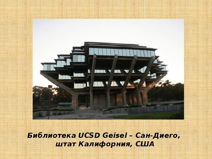 Библиотека UCSD Geisel – Сан-Диего,  штат Калифорния, США 
