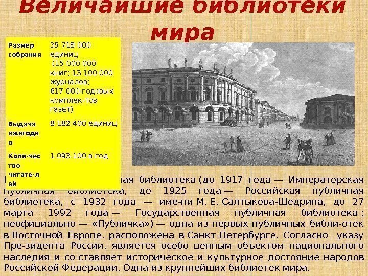Величайшие библиотеки мира Российская национальная библиотека(до 1917 года— Императорская публичная библиотека,  до 1925