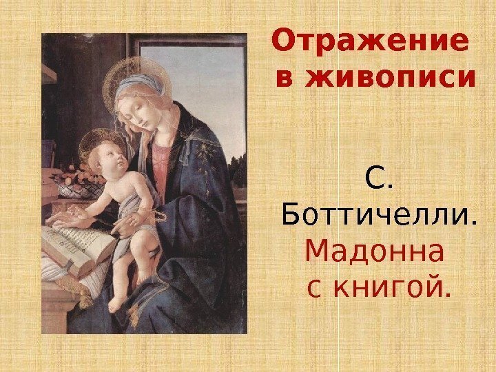 С.  Боттичелли.  Мадонна с книгой. Отражение в живописи 