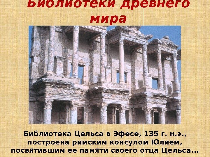 Библиотеки древнего мира Библиотека Цельса в Эфесе, 135 г. н. э. ,  построена