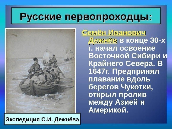 Семён Иванович Дежнёв в конце 30 -х г. начал освоение Восточной Сибири и Крайнего