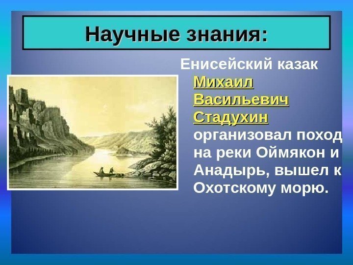 Научные знания: Енисейский казак Михаил Васильевич Стадухин  организовал поход на реки Оймякон и
