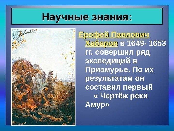 Ерофей Павлович Хабаров в 1649 - 1653 гг. совершил ряд экспедиций в Приамурье. По