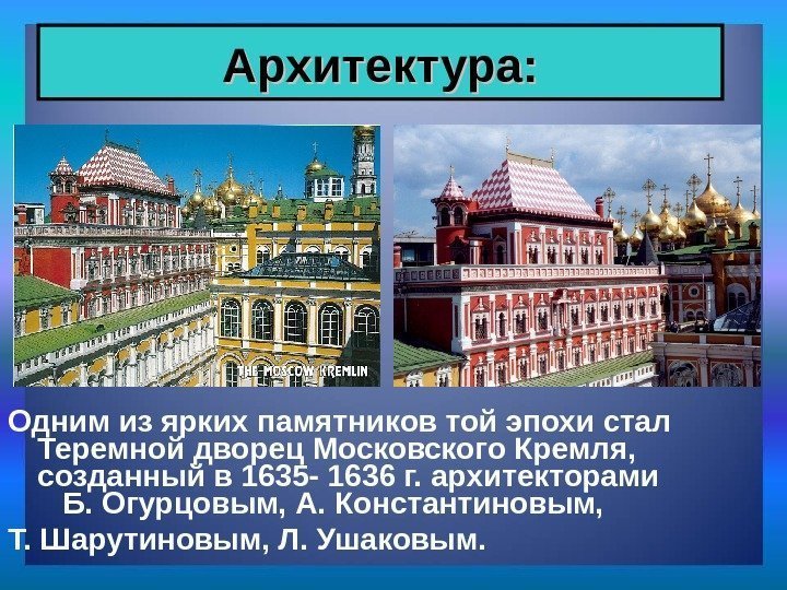 Одним из ярких памятников той эпохи стал Теремной дворец Московского Кремля,  созданный в