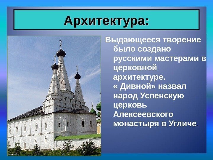 Выдающееся творение было создано русскими мастерами в церковной архитектуре.     «
