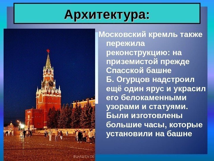 Московский кремль также пережила реконструкцию: на приземистой прежде Спасской башне    Б.