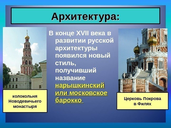 В конце XVII века в развитии русской архитектуры появился новый стиль,  получивший название