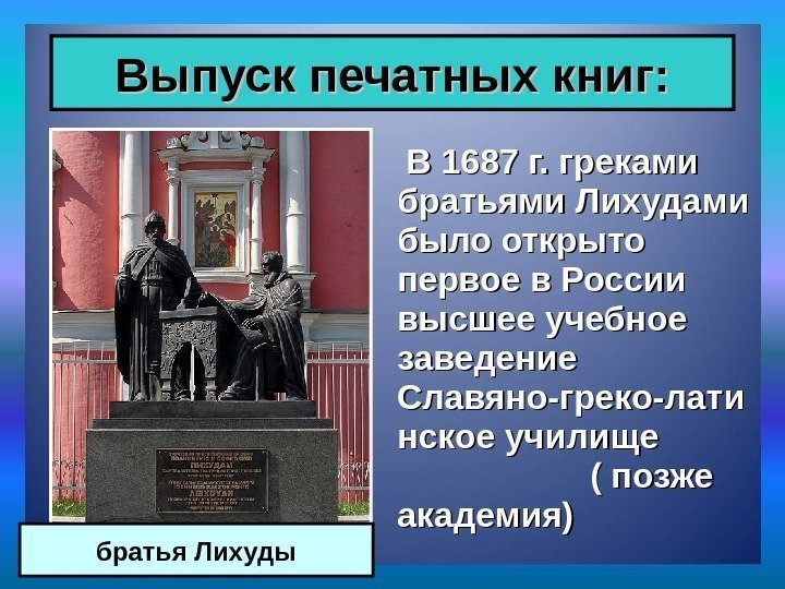    В 1687 г. греками братьями Лихудами было открыто первое в России