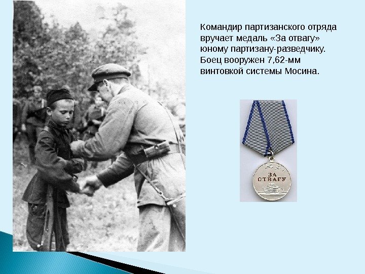 Командир партизанского отряда вручает медаль «За отвагу»  юному партизану-разведчику.  Боец вооружен 7,