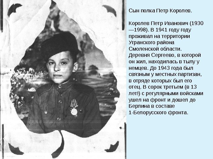 Сын полка Петр Королев Петр Иванович (1930 — 1998). В 1941 году проживал на