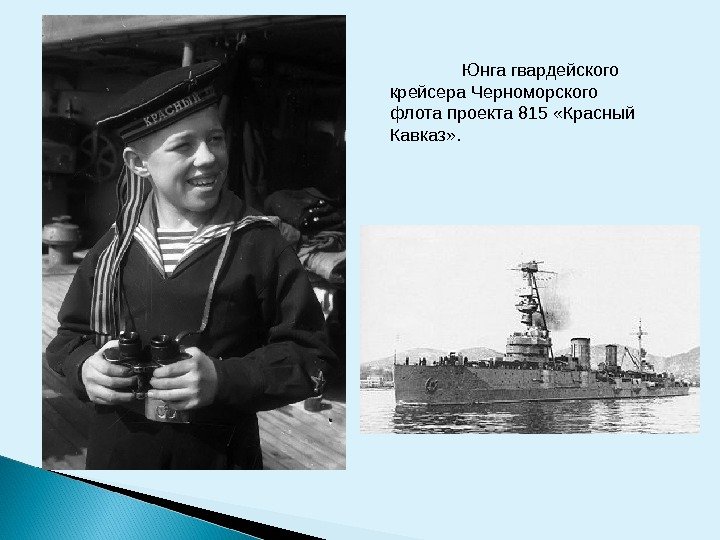Юнга гвардейского крейсера Черноморского флота проекта 815 «Красный Кавказ» .  