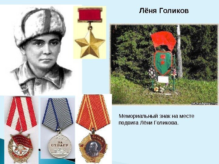 Лёня Голиков Мемориальный знак на месте подвига Лёни Голикова.  