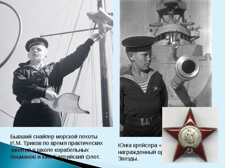 Бывший снайпер морской пехоты И. М. Триков по время практических занятий в школе корабельных